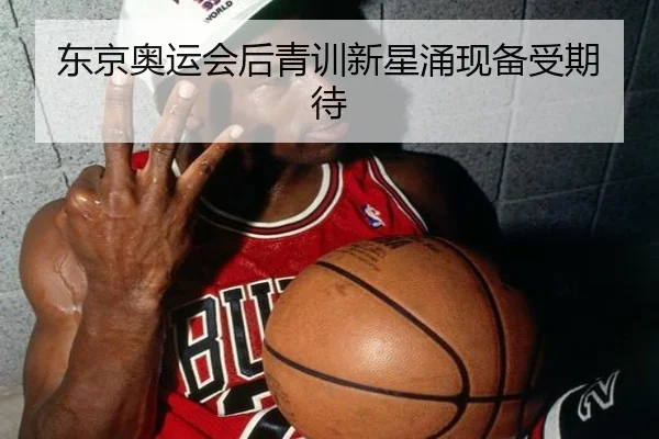 东京奥运会后青训新星涌现备受期待